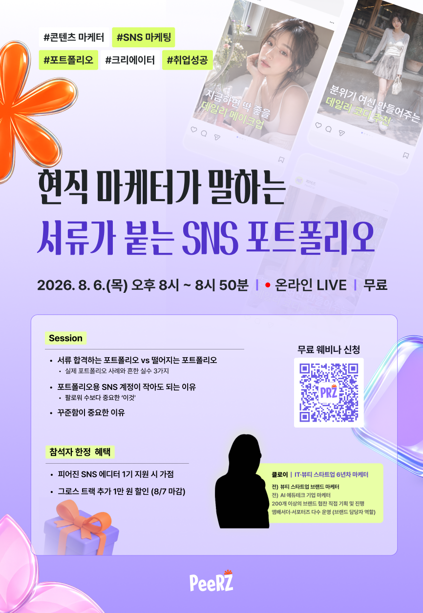 무료 웨비나 현직 마케터가 말하는 서류가 붙는 SNS 포트폴리오